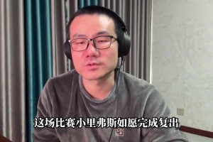 徐静雨：里弗斯复出全队倒退 湖人要登上历史耻辱柱还是光荣榜？