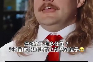 纽约之王！布伦森试图动用个人名号订餐厅位置！