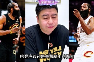 2年7000万！大史：哈登休赛期留在骑士的概率很大